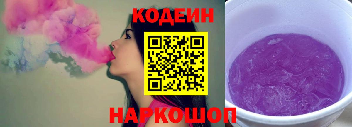 Кодеин Purple Drank  Кодеиновый сироп Lean Purple Drank  Ливны  Вход с VPN 